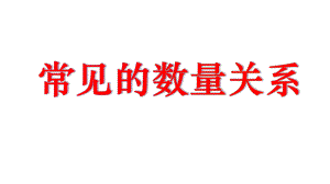 四年级数学下册课件-3.2、常见的数量关系89-苏教版（共12张PPT）.pptx