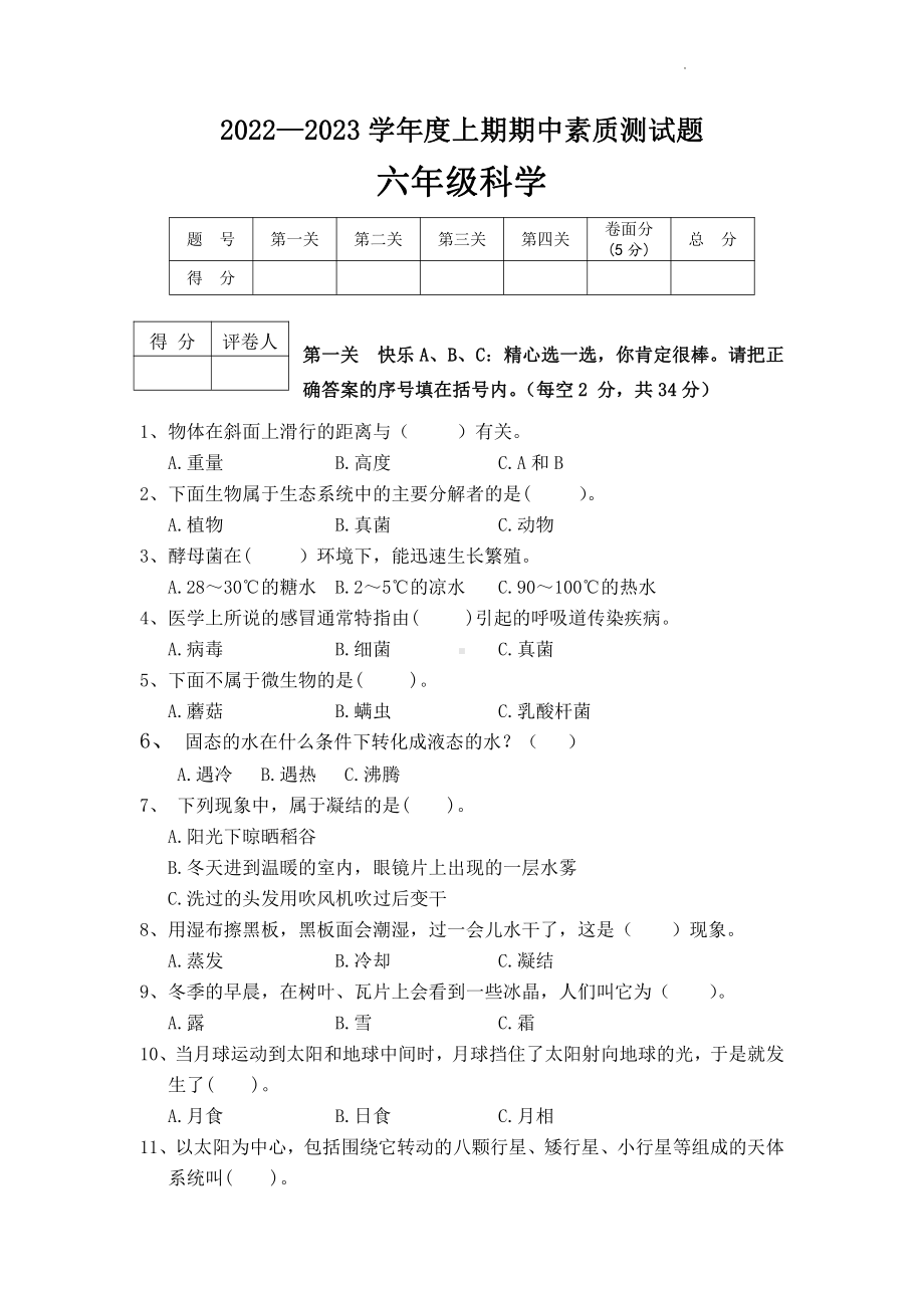 2022新大象版六年级上册《科学》科学期中测试（PDF无答案）.pdf_第1页