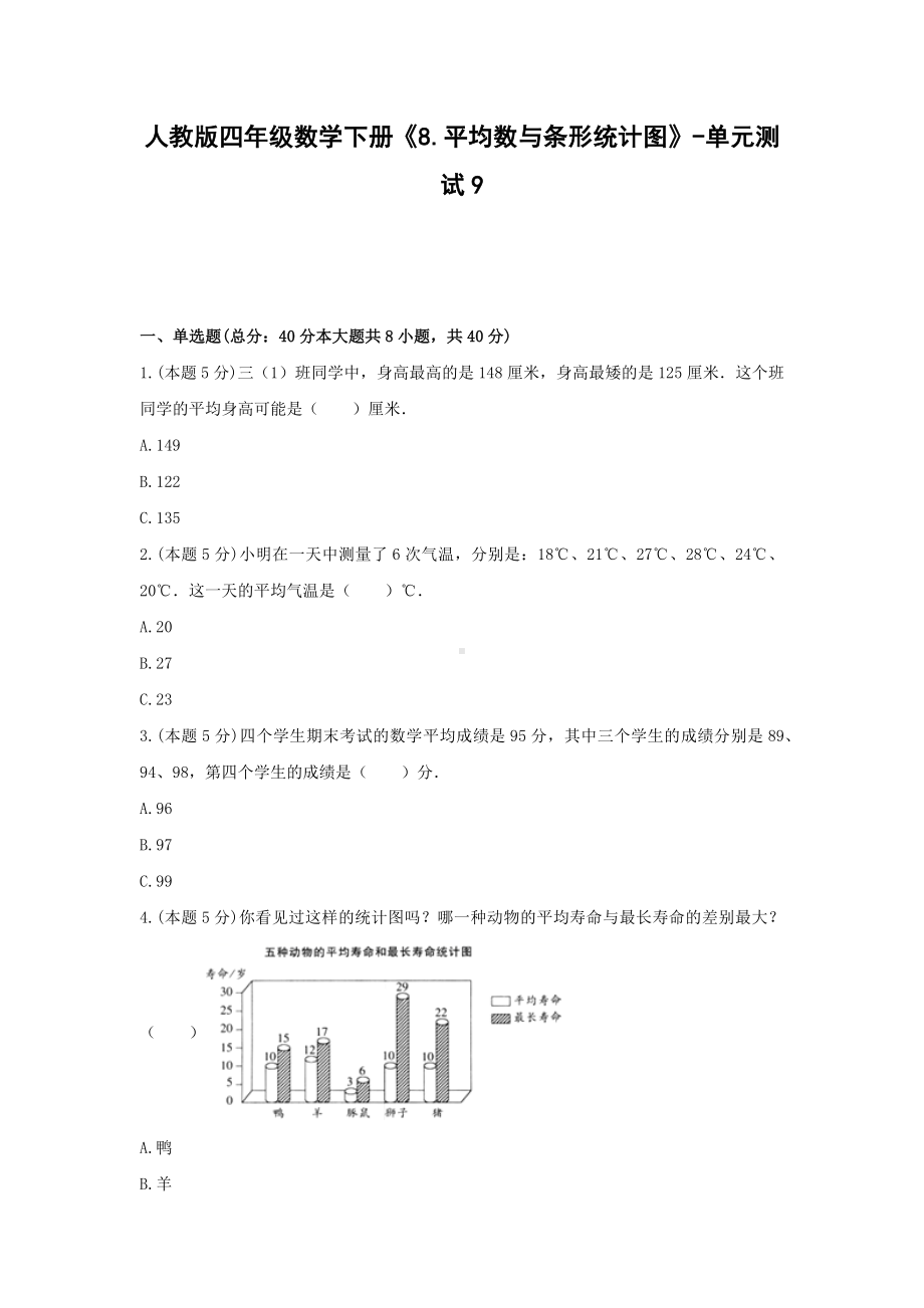 四年级数学下册试题 -《8.平均数与条形统计图》单元测试人教版（无答案）.docx_第1页