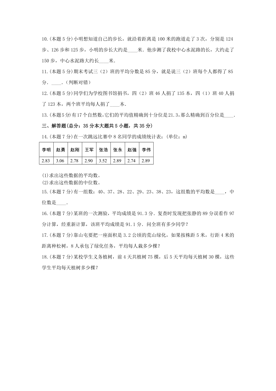 四年级数学下册试题 -《8.平均数与条形统计图》单元测试人教版（无答案）.docx_第3页