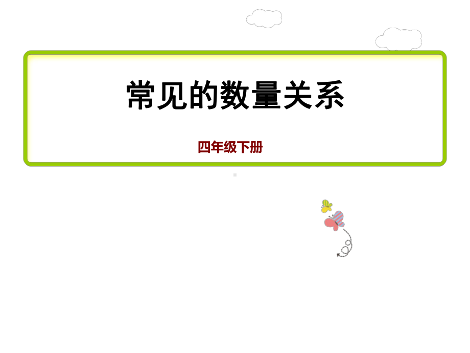 四年级数学下册课件-3.2、常见的数量关系274-苏教版（共33张PPT）.pptx_第1页