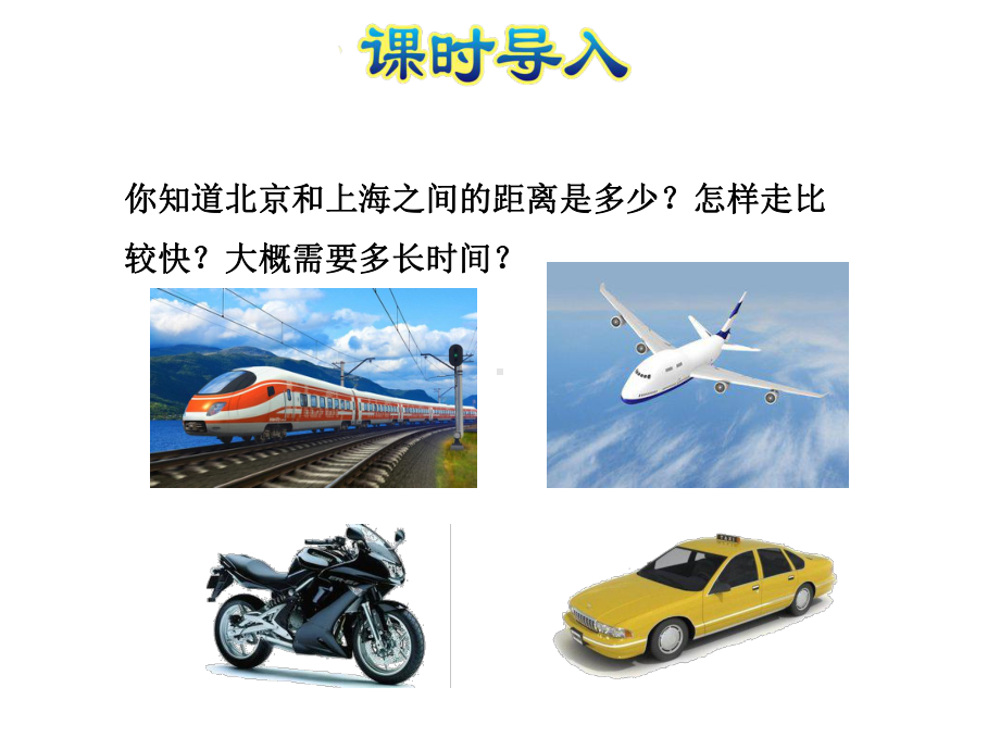 四年级数学下册课件-3.2、常见的数量关系274-苏教版（共33张PPT）.pptx_第2页