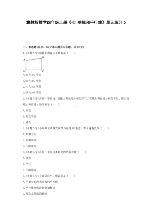 四年级上册数学试题 -《七 垂线和平行线》单元练习冀教版（含答案）.docx