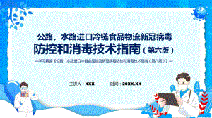 政策解读《公路水路进口冷链食品物流新冠病毒防控和消毒技术指南（第六版）》PPT教学课件.pptx