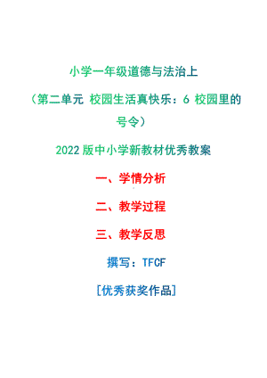 [中小学新教材优秀教案]：小学一年级道德与法治上（第二单元 校园生活真快乐：6 校园里的号令）-学情分析+教学过程+教学反思.pdf