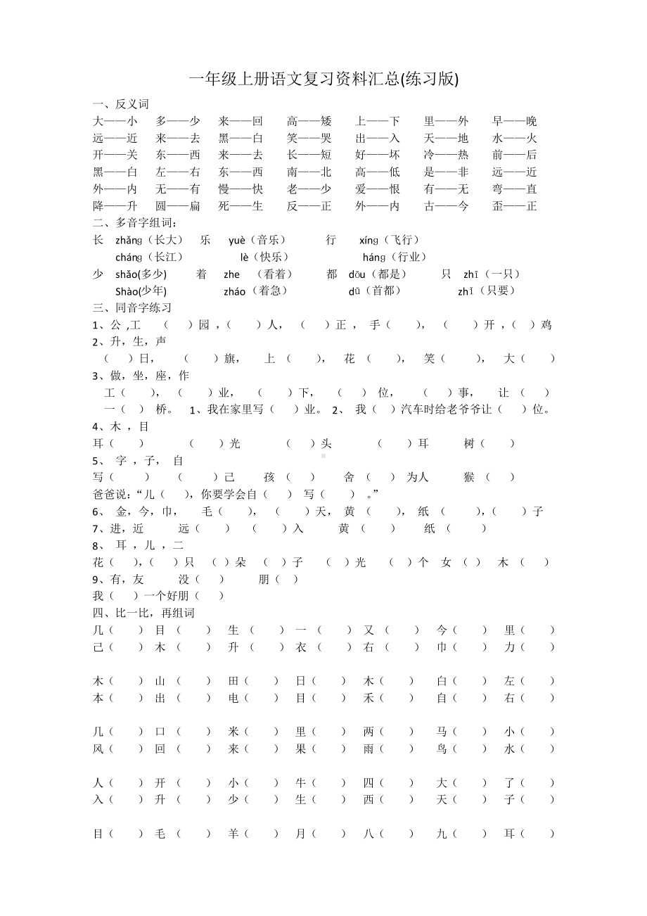 小学1-6年级语文一年级字词句阅读专项训练卷含答案一年级上册语文复习资料汇总(整理打印版).pdf_第1页