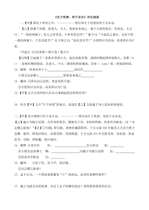 《生于忧患死于安乐》对比阅读复习（含答案）.pdf