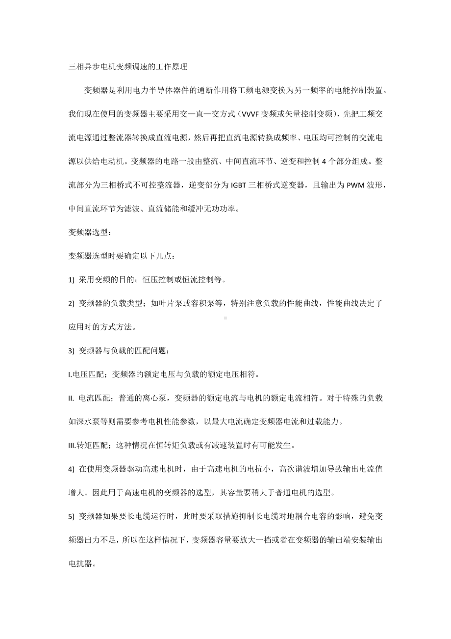 三相异步电机变频调速的工作原理.docx_第1页