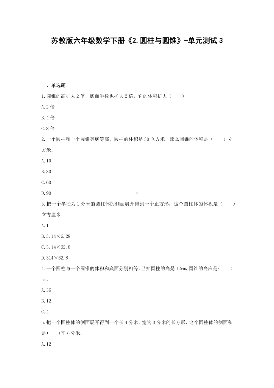 苏教版六年级数学下册《2.圆柱与圆锥》-单元测试3无答案.docx_第1页