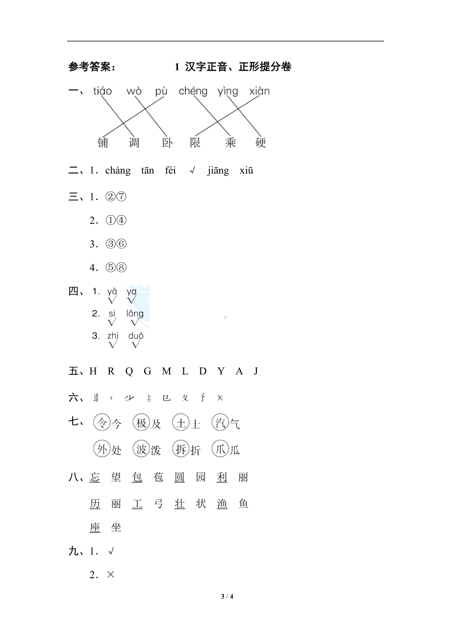 小学1-6年级语文二年级上册期末专项训练卷1汉字正音正形提分卷.doc_第3页