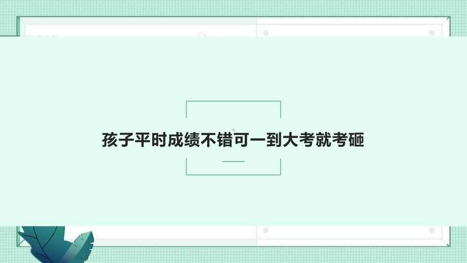 《期末考试家长孩子一起上》-期末考前家长会ppt课件.pptx_第3页