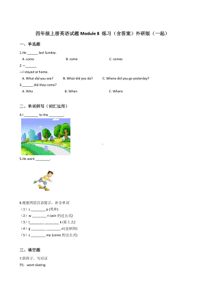 四年级上册英语试题Module 8 练习（含答案）外研版（一起）.docx