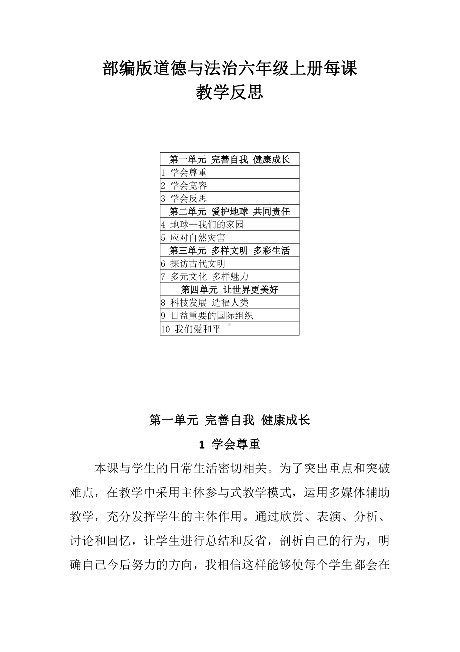 统编版六年级上册《道德与法治》每课教学反思（附目录）.pdf_第1页