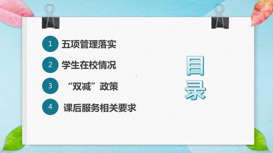 家校协力共育未来 (入学一周的反馈) 家长会ppt课件--主题班会.pptx_第3页