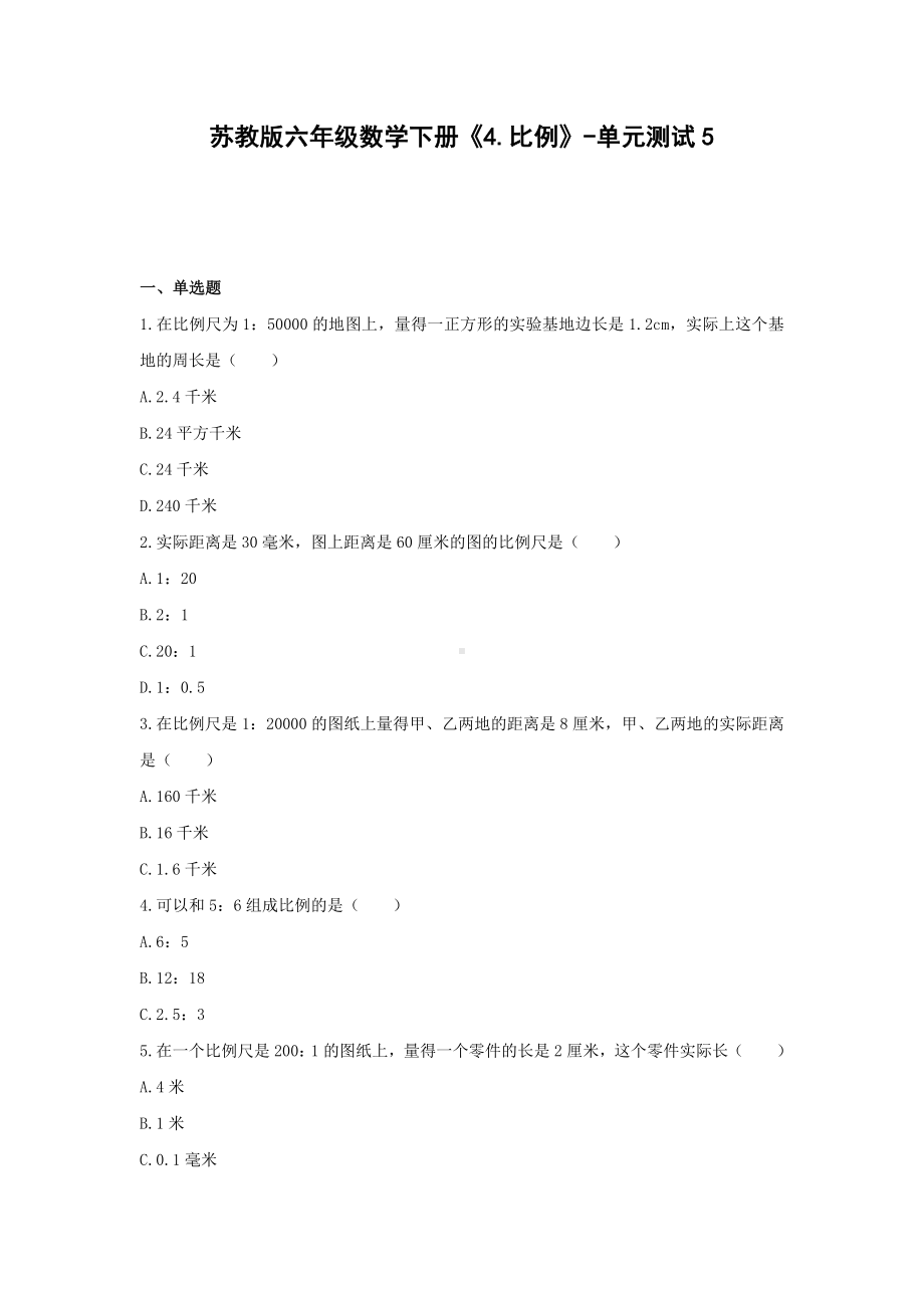 苏教版六年级数学下册《4.比例》-单元测试5 无答案.docx_第1页