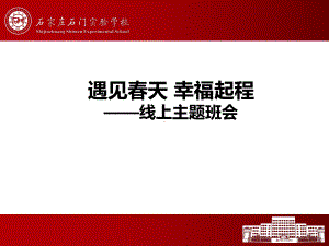 《遇见春天幸福起程》疫情期间线上主题班会ppt课件.pptx