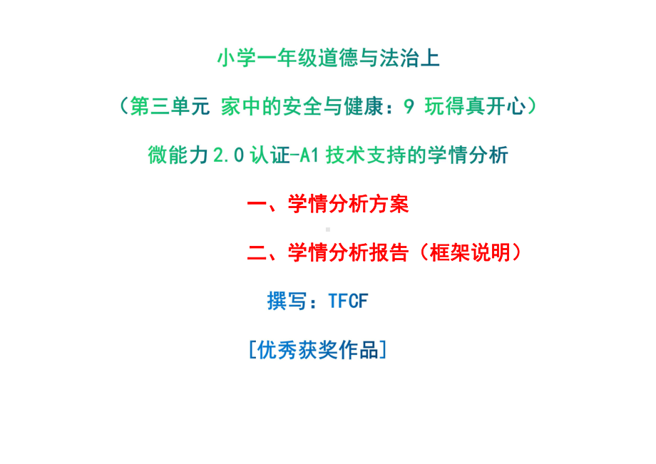 [2.0微能力获奖优秀作品]：小学一年级道德与法治上（第三单元 家中的安全与健康：9 玩得真开心）-A1技术支持的学情分析-学情分析方案+学情分析报告.pdf_第1页