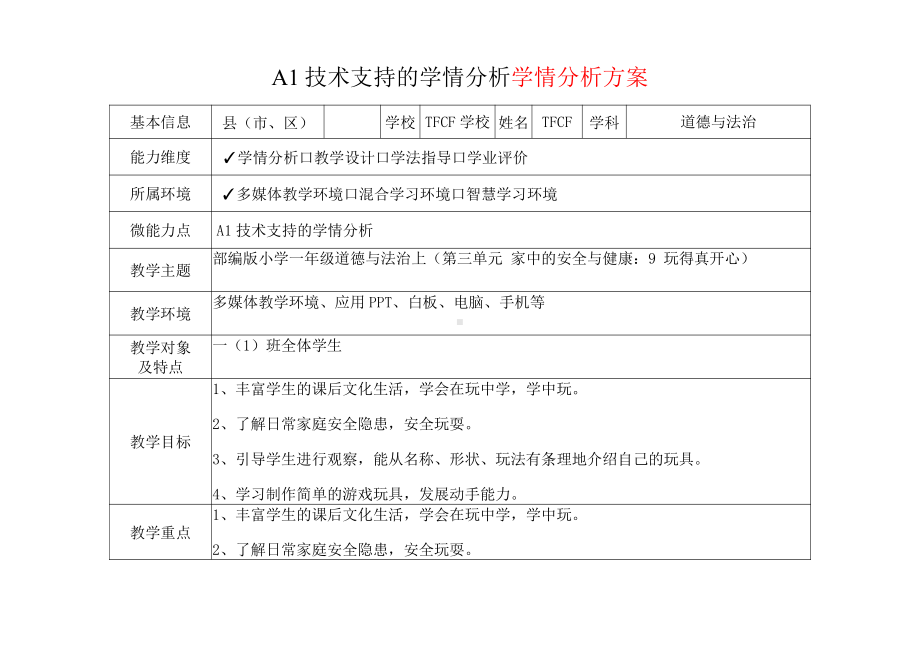 [2.0微能力获奖优秀作品]：小学一年级道德与法治上（第三单元 家中的安全与健康：9 玩得真开心）-A1技术支持的学情分析-学情分析方案+学情分析报告.pdf_第2页