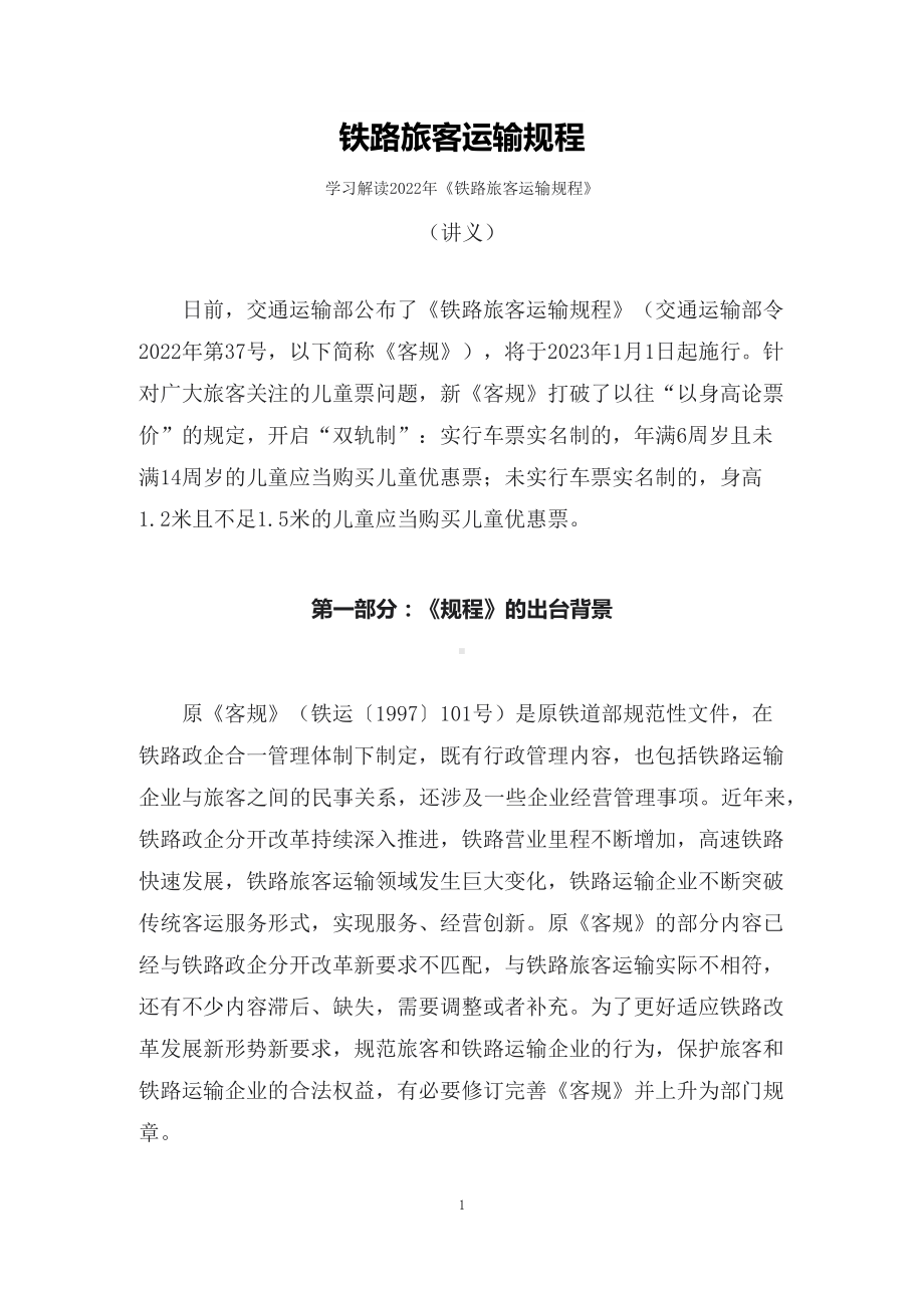 学习解读2022年铁路旅客运输规程（讲义）PPT教学课件.docx_第1页