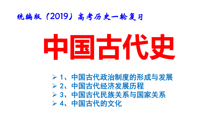 统编版（2019）高考历史一轮复习：中国古代史 课件（分4个专题共200张PPT）.pptx_第1页