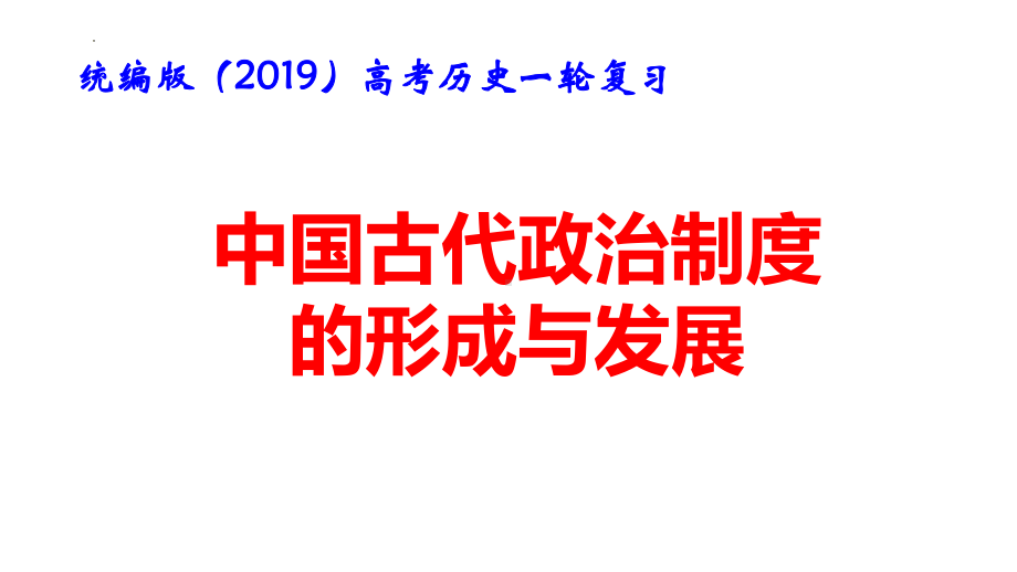 统编版（2019）高考历史一轮复习：中国古代史 课件（分4个专题共200张PPT）.pptx_第2页