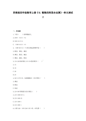 四年级数学上册试题 -《七 整数四则混合运算》单元测试苏教版（含答案） (2).docx