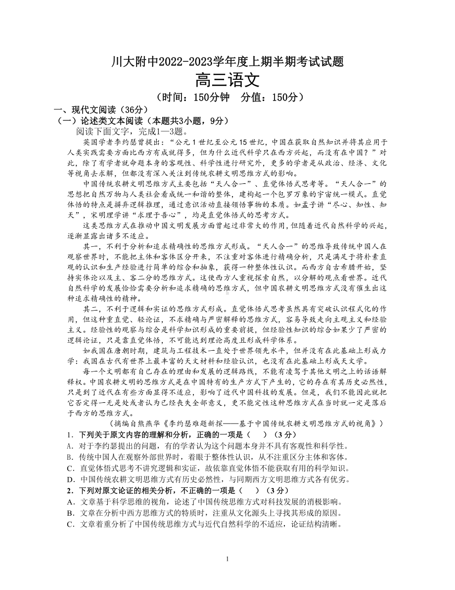 成都市川大附中2022-2023高三上学期语文期中试卷+答案.pdf_第1页