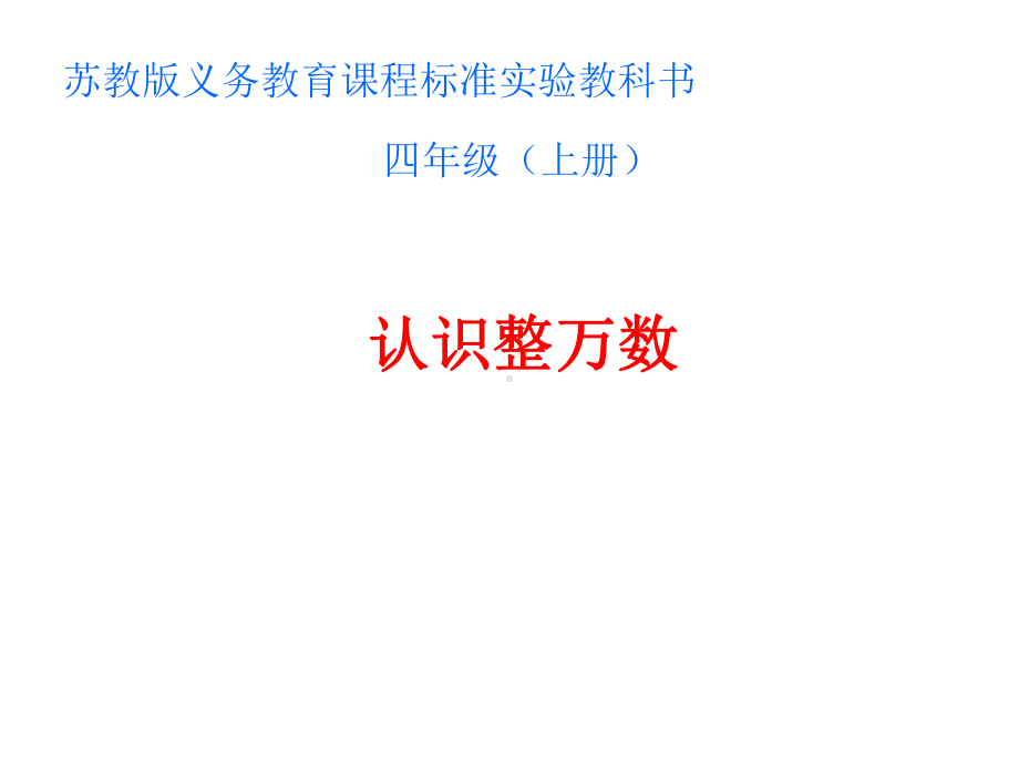 四年级数学下册课件-2.1认识整万数 - 苏教版（共14张PPT）.ppt_第1页