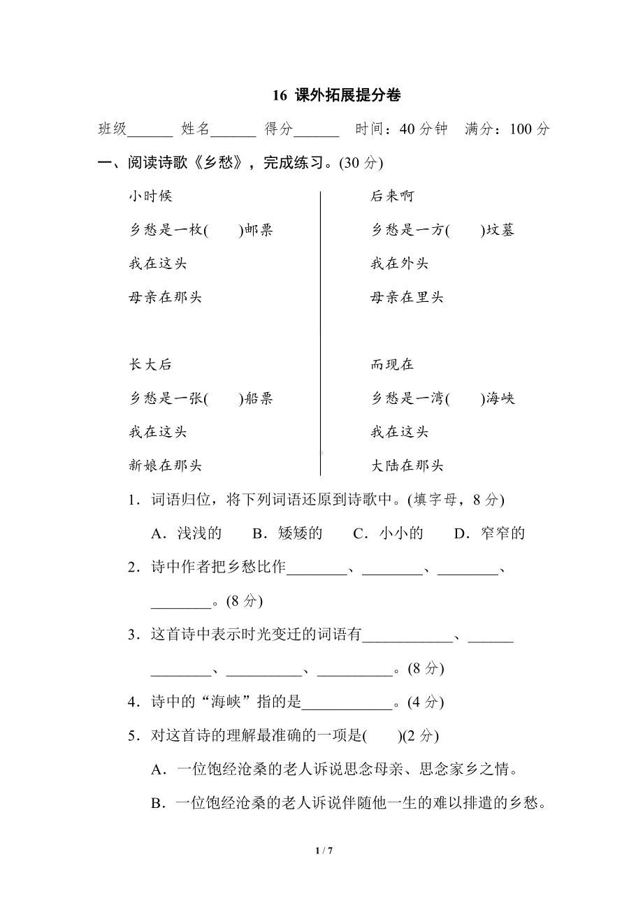 小学1-6年级语文五年级上册期末专项训练卷16课外拓展提分卷.doc_第1页