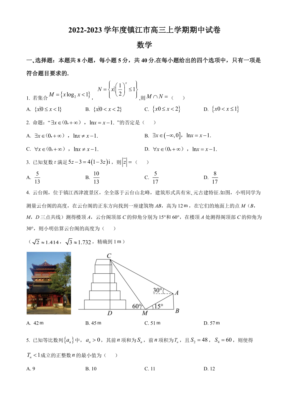 江苏省镇江市2022-2023高三上学期数学期中调研试卷+答案.pdf_第1页