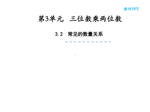 四年级数学下册课件-3.2、常见的数量关系131-苏教版(共12张ppt).ppt