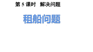 四年级数学下册课件-1.3 租船问题17-人教版（共17张PPT）.pptx