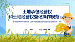 蓝色2022年土地承包经营权和土地经营权登记操作规范（试行）PPT教学课件.pptx