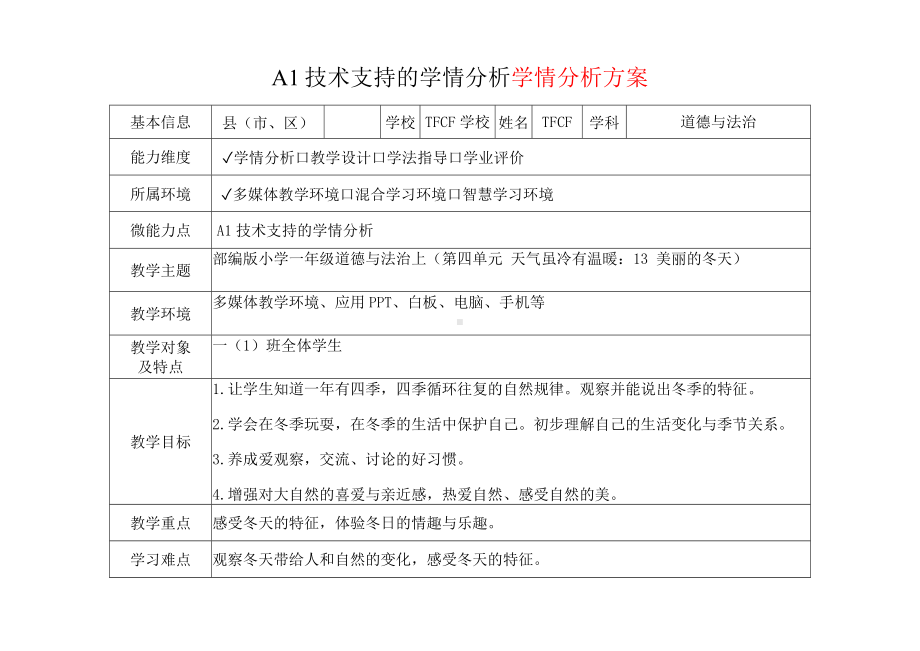 [2.0微能力获奖优秀作品]：小学一年级道德与法治上（第四单元 天气虽冷有温暖：13 美丽的冬天）-A1技术支持的学情分析-学情分析方案+学情分析报告.docx_第2页