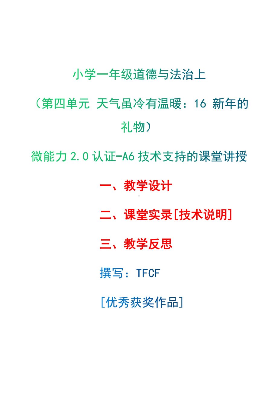 [2.0微能力获奖优秀作品]：小学一年级道德与法治上（第四单元 天气虽冷有温暖：16 新年的礼物）-A6技术支持的课堂讲授-教学设计+课堂-实-录+教学反思.docx_第1页