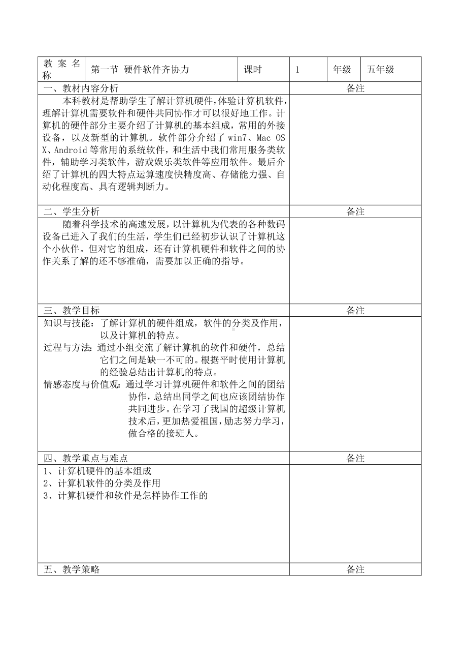 五年级全册信息技术教案－1.1.1软硬结合同协力｜中图版.doc_第1页