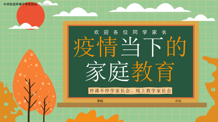 中学防疫停课不停学班会-疫情线上教学家长会ppt课件.pptx_第1页