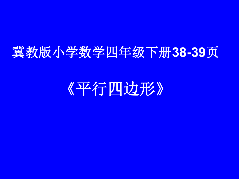 四年级下册数学课件-4认识平行四边形；特殊四边形的关系-冀教版（共27张PPT）.ppt_第1页