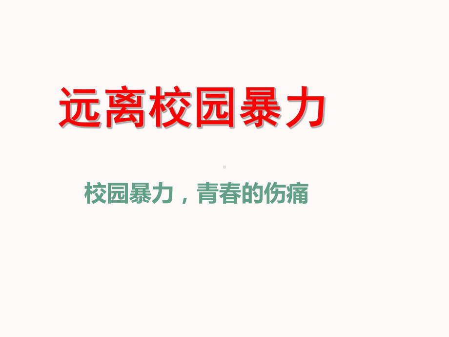 校园暴力青春的伤痛 ppt课件-八年级心理健康-通用版.ppt_第1页