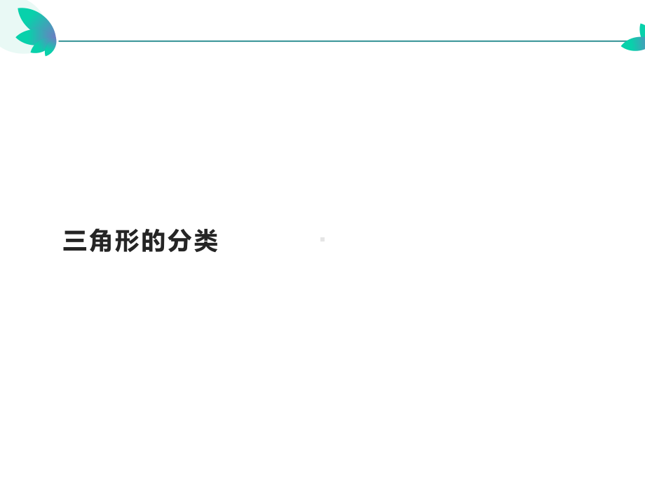 四年级数学下册课件-5.2三角形的分类45-人教版（共22张PPT）.pptx_第1页