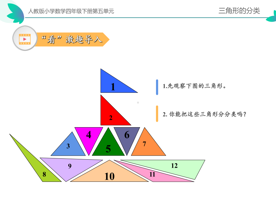 四年级数学下册课件-5.2三角形的分类45-人教版（共22张PPT）.pptx_第2页