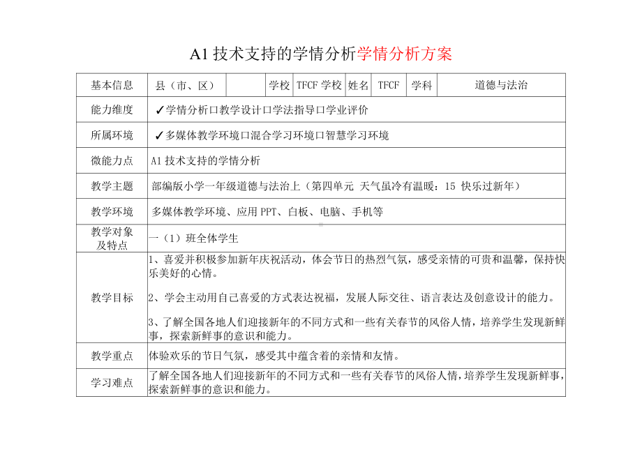 [2.0微能力获奖优秀作品]：小学一年级道德与法治上（第四单元 天气虽冷有温暖：15 快乐过新年）-A1技术支持的学情分析-学情分析方案+学情分析报告.pdf_第2页