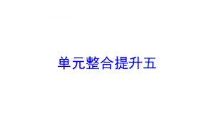 四年级下册数学提能培优课件－单元整合提升（五）北师大版(共32 张ppt).ppt