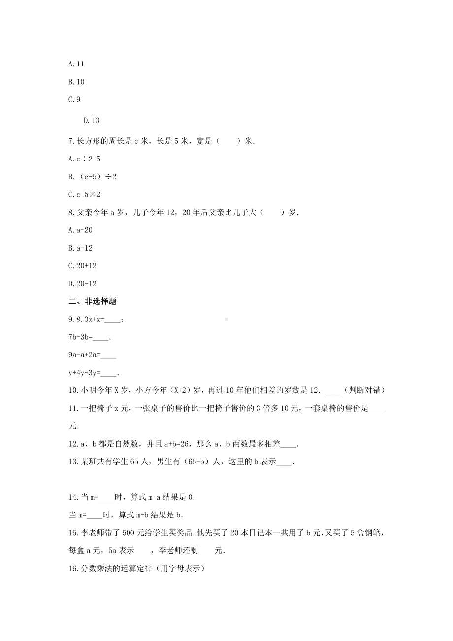 苏教版五年级数学上册《八 用字母表示数》-单元测试6 无答案.docx_第2页