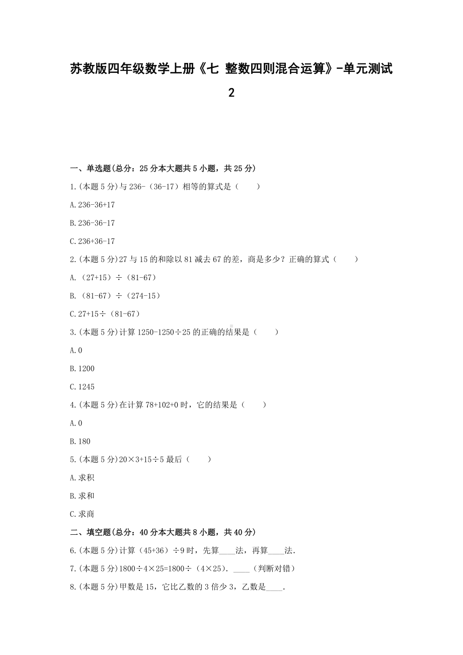 四年级数学上册试题 《七 整数四则混合运算》-单元测试2苏教版含答案.docx_第1页