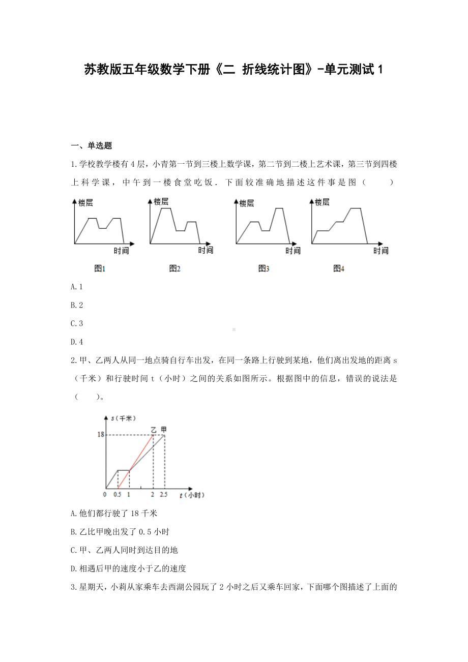 苏教版五年级数学下册《二 折线统计图》-单元测试1（无答案）.docx_第1页