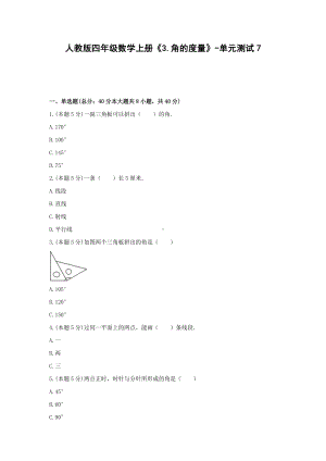 四年级数学上册单元测试-《3.角的度量》人教版（无答案）.docx