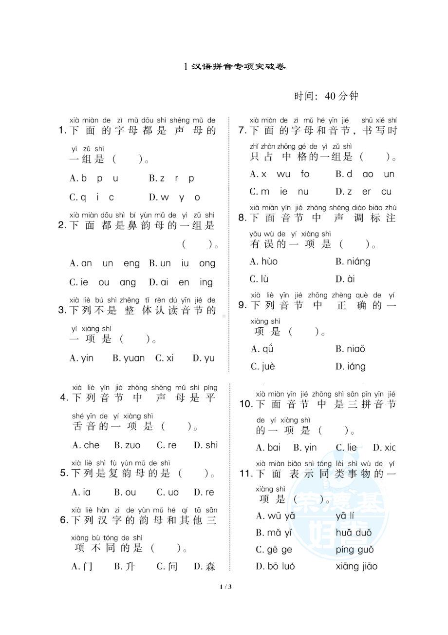 小学语文统编版1-6年级语一年级上册期末专项突破卷1汉语拼音专项突破卷.docx_第1页