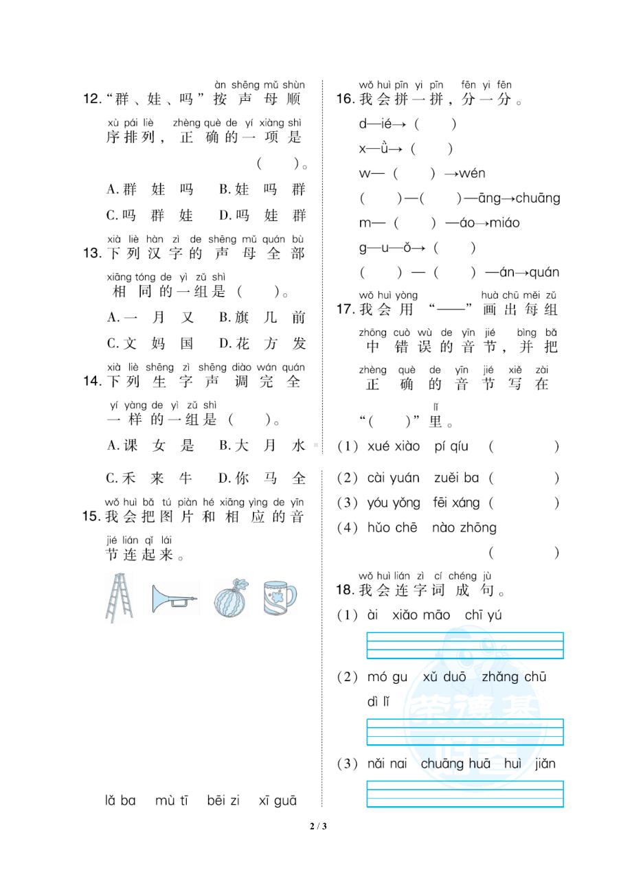 小学语文统编版1-6年级语一年级上册期末专项突破卷1汉语拼音专项突破卷.docx_第2页