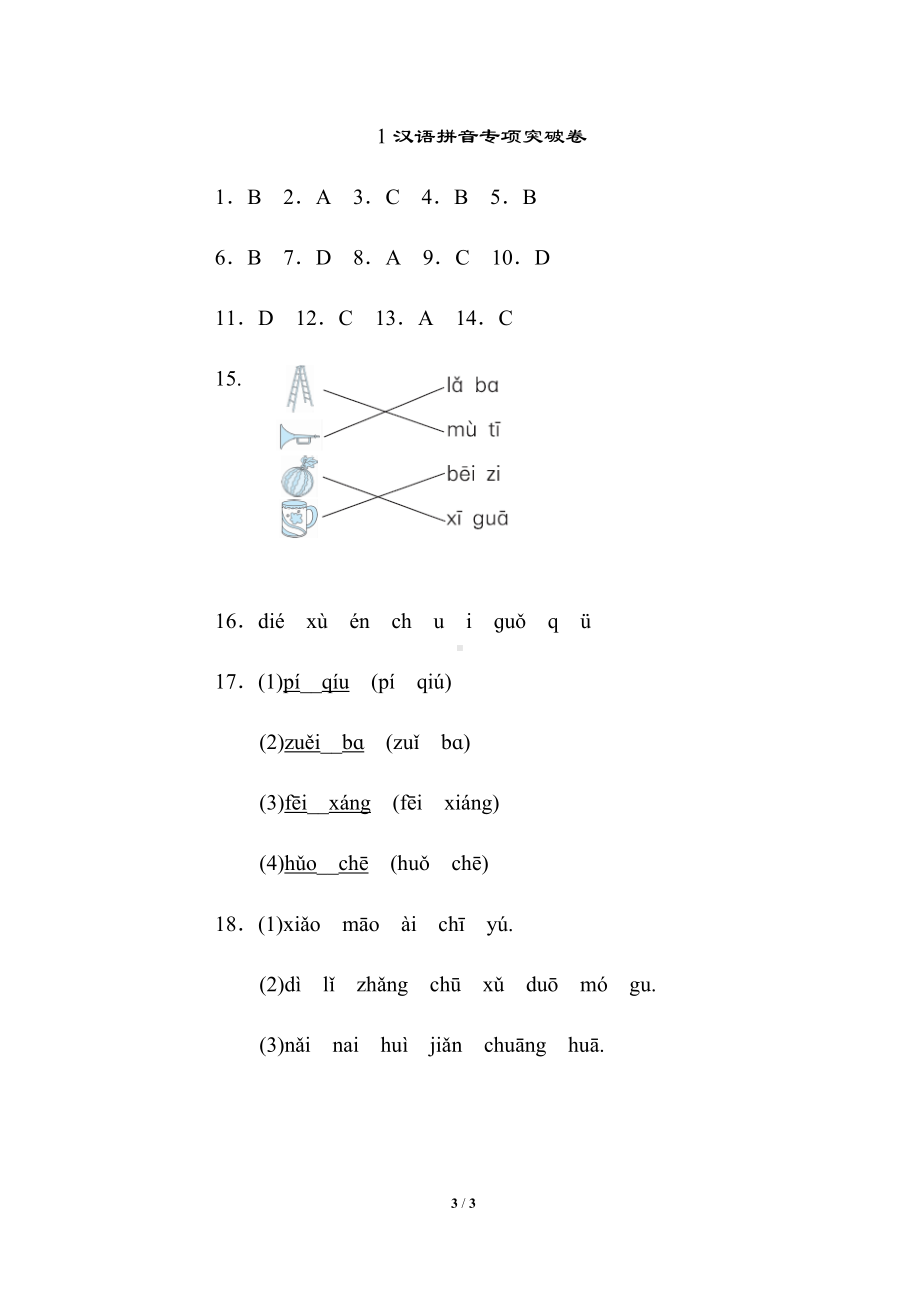 小学语文统编版1-6年级语一年级上册期末专项突破卷1汉语拼音专项突破卷.docx_第3页